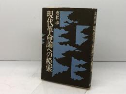 現代革命論への模索 　改訂版　廣松歩　新泉社
