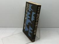 現代革命論への模索 　改訂版　廣松歩　新泉社