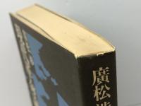 現代革命論への模索 　改訂版　廣松歩　新泉社