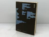 現代革命論への模索 　改訂版　廣松歩　新泉社