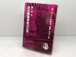 自主管理革命の幻想 　 こぶし書房 　片桐 悠
