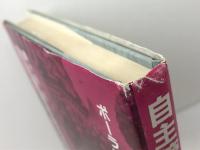 自主管理革命の幻想 　 こぶし書房 　片桐 悠