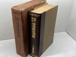 理論と実際 清酒醸造精義 　小穴 富司雄　塚本商店出版部　明文堂