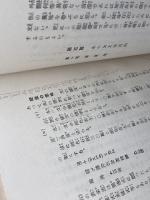 理論と実際 清酒醸造精義 　小穴 富司雄　塚本商店出版部　明文堂