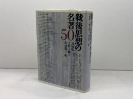 戦後思想の名著50 平凡社 岩崎 稔