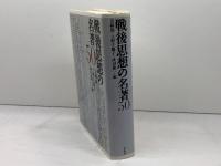 戦後思想の名著50 平凡社 岩崎 稔