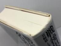 戦後思想の名著50 平凡社 岩崎 稔