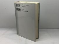 戦後思想の名著50 平凡社 岩崎 稔