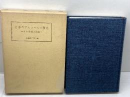 日本のアルコールの歴史―その事業と技術 　 協和醗酵工業 　加藤辨三郎