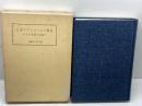 日本のアルコールの歴史―その事業と技術 　 協和醗酵工業 　加藤辨三郎