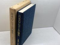 日本のアルコールの歴史―その事業と技術 　 協和醗酵工業 　加藤辨三郎