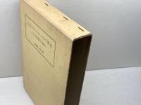 日本のアルコールの歴史―その事業と技術 　 協和醗酵工業 　加藤辨三郎