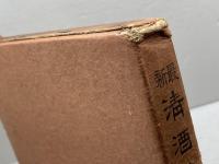 最新清酒醸造法 　増訂再版　大阪税務監督局鑑定部 　日本醸造協会近畿支部　昭和10