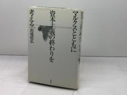 安彦良和 マイ・バック・ページズ 太田出版 石井 誠