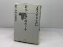 安彦良和 マイ・バック・ページズ 太田出版 石井 誠