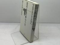 安彦良和 マイ・バック・ページズ 太田出版 石井 誠