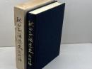秋田県酒造史　技術篇　秋田県酒造組合　昭56