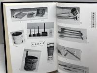 秋田県酒造史　技術篇　秋田県酒造組合　昭56