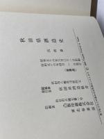秋田県酒造史　技術篇　秋田県酒造組合　昭56