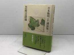 吉本隆明〈未収録〉講演集第12巻 芸術言語論