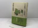 吉本隆明〈未収録〉講演集第12巻 芸術言語論