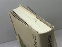 吉本隆明〈未収録〉講演集第12巻 芸術言語論