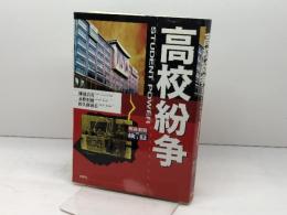 高校紛争 　戦後教育の検証　批評社　 柿沼 昌芳