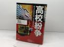 高校紛争 　戦後教育の検証　批評社　 柿沼 昌芳