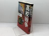 高校紛争 　戦後教育の検証　批評社　 柿沼 昌芳