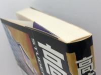 高校紛争 　戦後教育の検証　批評社　 柿沼 昌芳