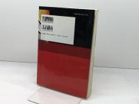 高校紛争 　戦後教育の検証　批評社　 柿沼 昌芳