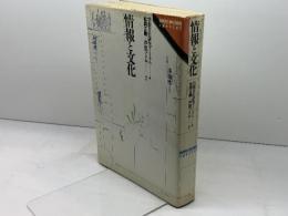 情報と文化: 多様性・同時性・選択性 (BOOKS IN・FORM special) エヌティティ出版