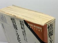 情報と文化: 多様性・同時性・選択性 (BOOKS IN・FORM special) エヌティティ出版