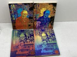 犯罪王モリアーティの生還、犯罪王モリアーティの復讐　各上下巻揃い　４冊セット　昭和54，55　初版　ジョン・ガードナー　講談社