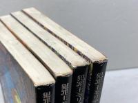 犯罪王モリアーティの生還、犯罪王モリアーティの復讐　各上下巻揃い　４冊セット　昭和54，55　初版　ジョン・ガードナー　講談社