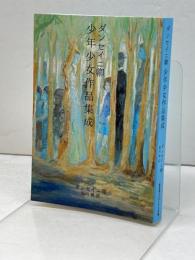 ダンセイニ卿 少年少女作品集成　（盛林堂ミステリアス文庫）　稲垣博訳　2016年