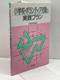 小学校・ボランティア活動の実践プラン 明治図書出版