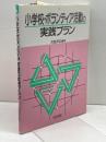 小学校・ボランティア活動の実践プラン 明治図書出版