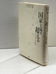 国家主義を超える: 近代日本の検証 講談社 阿満 利麿