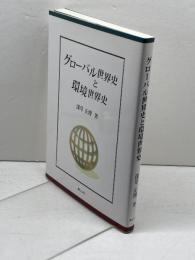 グローバル世界史と環境世界史 青山社 深草 正博
