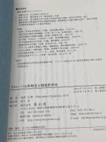 グローバル世界史と環境世界史 青山社 深草 正博