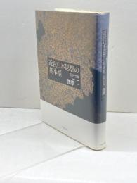 近世日本思想の基本型: 定めと当為 ぺりかん社 豊澤 一