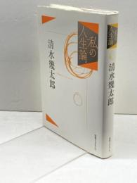 清水幾太郎 (私の人生論 9) 日本ブックエース 清水 幾太郎