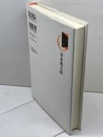 清水幾太郎 (私の人生論 9) 日本ブックエース 清水 幾太郎