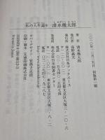 清水幾太郎 (私の人生論 9) 日本ブックエース 清水 幾太郎
