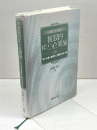改訂版 複眼的中小企業論 同友館 黒瀬直宏