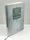 改訂版 複眼的中小企業論 同友館 黒瀬直宏