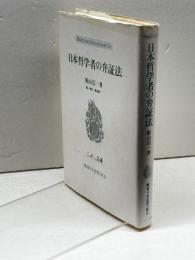 日本哲学者の弁証法 (こぶし文庫 8 戦後日本思想の原点) こぶし書房 舩山 信一