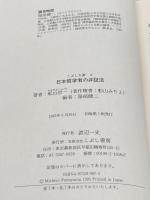 日本哲学者の弁証法 (こぶし文庫 8 戦後日本思想の原点) こぶし書房 舩山 信一