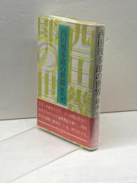 西田幾多郎の世界 新装版 勁草書房 鈴木 亨